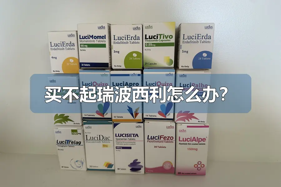 买不起瑞波西利怎么办?
