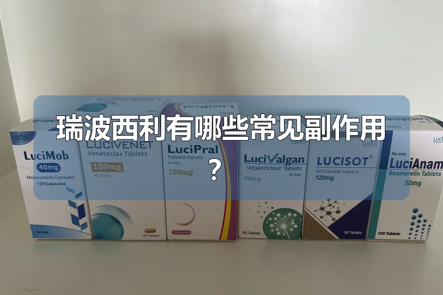 瑞波西利有哪些常见副作用？