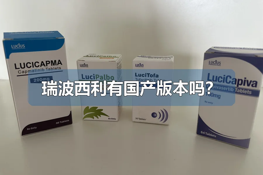 瑞波西利有国产版本吗?