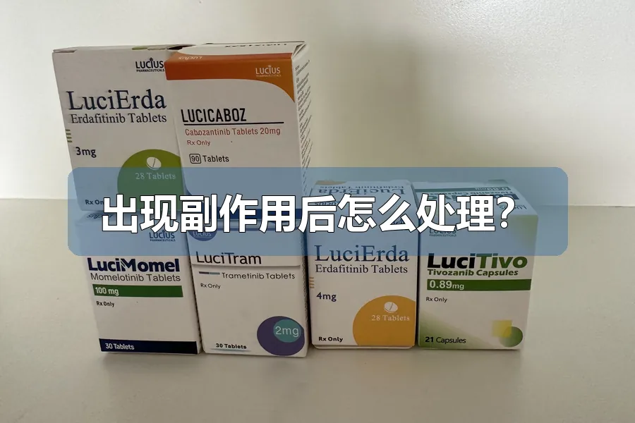 出现副作用后怎么处理？