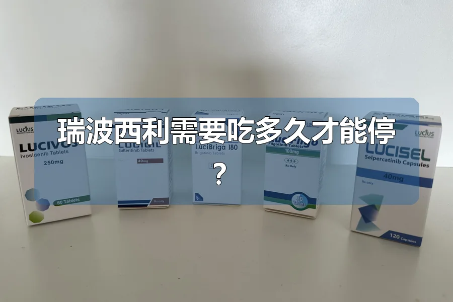 瑞波西利需要吃多久才能停?