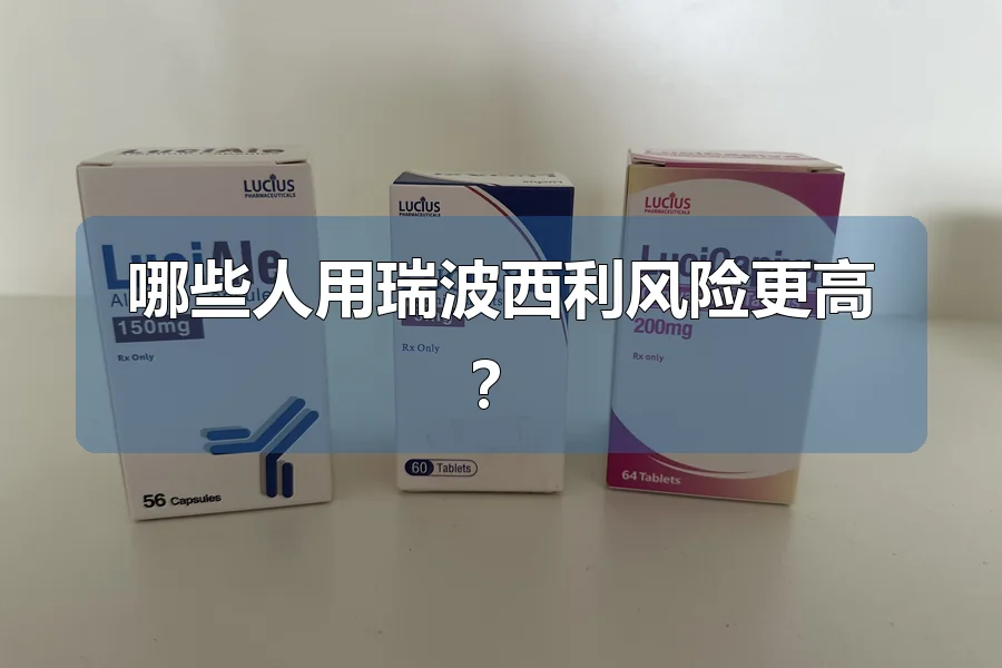 哪些人用瑞波西利风险更高？