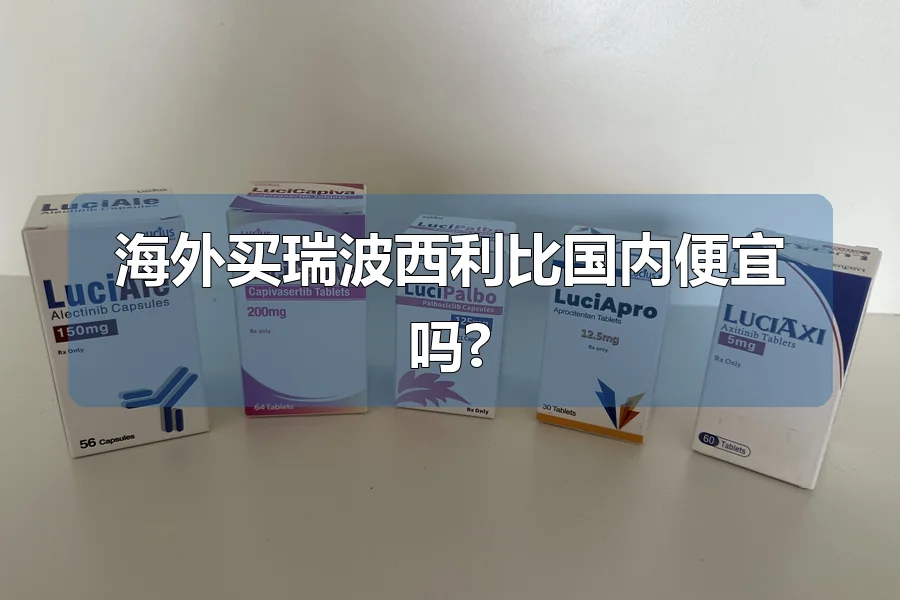 海外买瑞波西利比国内便宜吗?